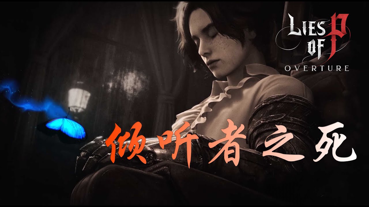 匹諾曹DLC序曲(2)傾聽者之死與遺跡的秘密 #匹諾曹的謊言 #liesofp #dlc #全劇透