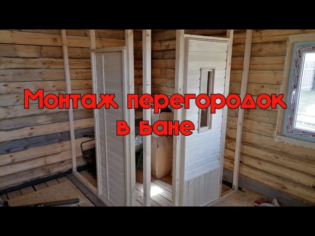 перегородка для парилки
