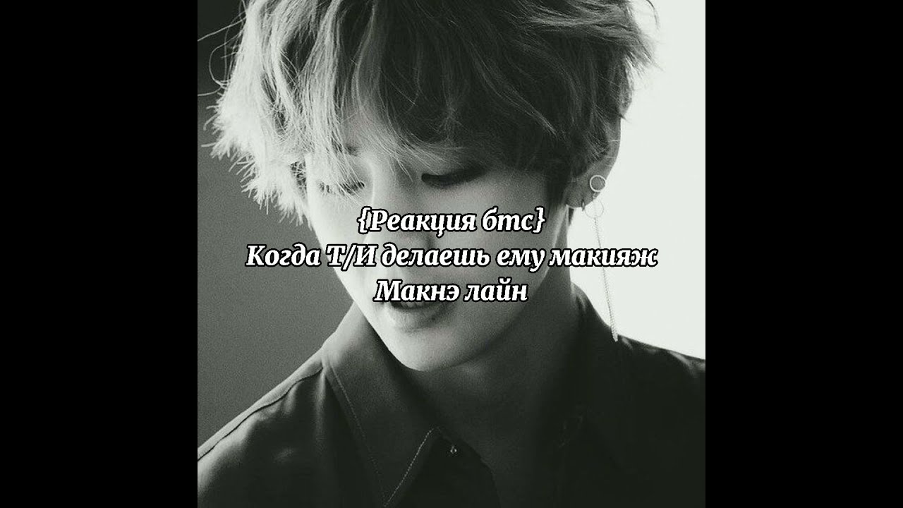 {Collab} Реакция бтс Когда Т/И делает ему макияж