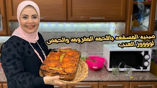 صينيه المسقعه باللحمه المفرومه والحمص حاجه كده لووووز العنب مع الشيف هاله فهمي