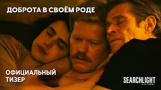 ДОБРОТА В СВОЁМ РОДЕ | 21 июня | Тизер | Русские субтитры | Searchlight