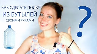 ПОЛКА ИЗ БУТЫЛЕЙ СВОИМИ РУКАМИ