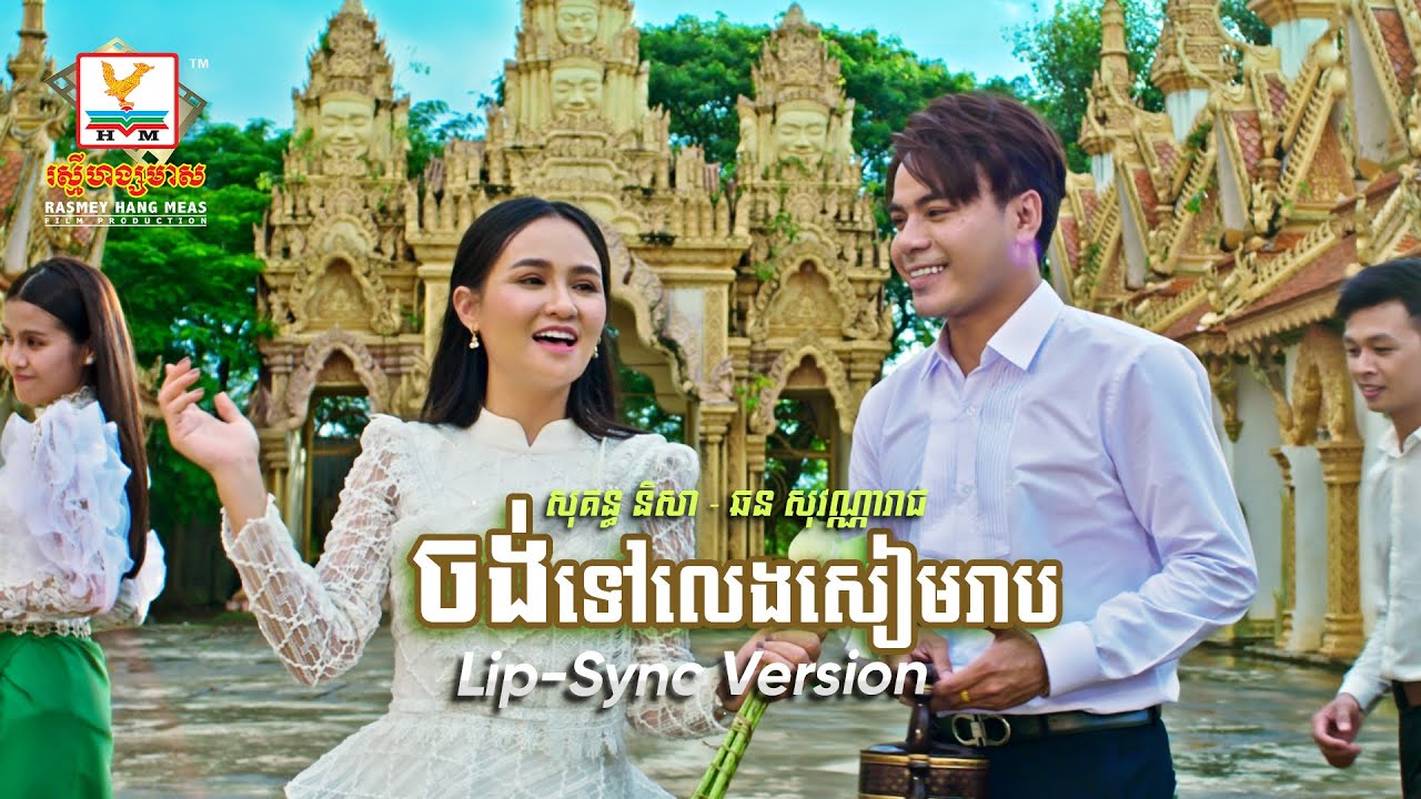 ⁣ចង់ទៅលេងសៀមរាប | ឆន សុវណ្ណារាជ - សុគន្ធ និសា | អនុមោទនាពិធីបុណ្យភ្ជំបិណ្ឌ | Lip-Sync Version | RHM