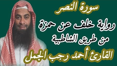 سورة النصر برواية خلف عن حمزة