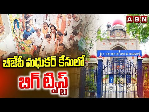 బీజేపీ మధుకర్ కేసులో బిగ్ ట్విస్ట్ | BJP Madhukar Case Accused Quash Petition In High Court | ABN - ABNTELUGUTV