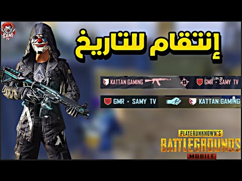 أقوى إنتقام من يوتيوبر فنشني هو وسكواده😱 سولو سكواد – PUBG MOBILE