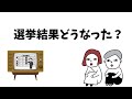 【選挙結果】2025年参院選結局どうなった？日本は変わったのか？