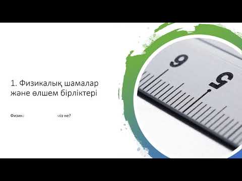 Бейне: Физикалық шама дегеніміз не?