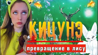 КЛАН| КИЦУНЭ 🦊 превращение в лису 😱