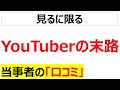 [レッドオーシャン]YouTuberの末路に関する口コミを101件紹介します[再録編・睡眠導入用｝