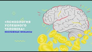 Введение в личные финансы и инвестиции