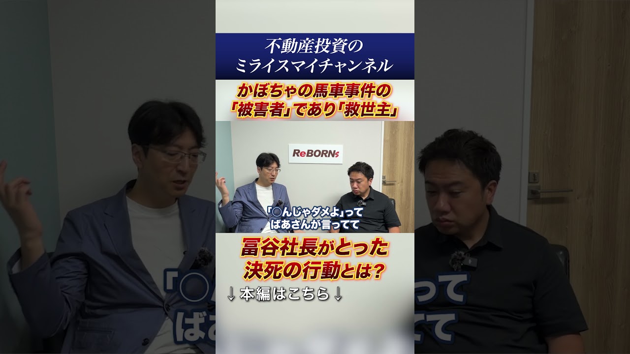【不動産投資の失敗回避】冨谷皐介が警告する、騙される人の共通点#shorts