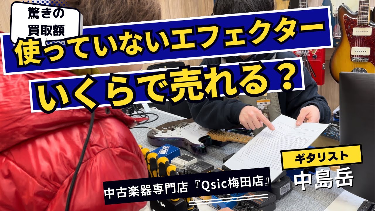 使っていないエフェクターはいくらで売れる？ 中古楽器専門店 『Qsic