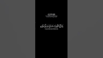 سورة الأحزاب الآية: 56 | الشيخ محمد اللحيدان حفظه الله #قرآن