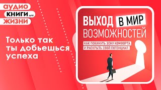 Как покинуть зону комфорта и раскрыть свой потенциал? Вот ваш выход в мир возможностей! (Аудиокнига)