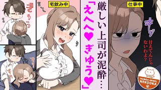 【漫画】キツめの上司が泥酔すると俺にだけデレかわいい。仕事が終わると俺の家で毎晩・・・