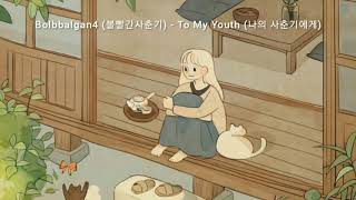 Bolbbalgan4 - To My Youth (Lyrics) SUB INDO