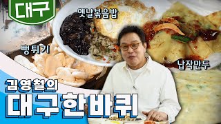 배우 김영철의 고향🙋‍♂️ 오래된 기억의 보물창고 '대구' 한 바퀴, 뻥튀기, 볶음밥, 납작만두｜김영철의 대구 한 바퀴🚶‍♀️ KBS 20190608