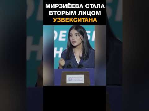 Дочь президента Узбекистана Мирзиёева стала вторым лицом в стране