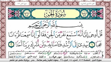 سورة الجن مكتوبة ياسر سلامة Surah Al Jen