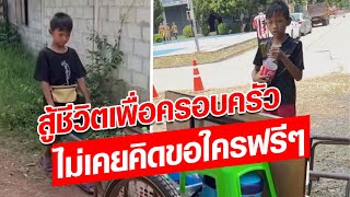 น้องก้าว หนูน้อย 12 ปี สู้ชีวิต เข็นรถเข็นขายน้ำอัดลม หาเงินช่วยครอบครัว : Khaosod - ข่าวสด