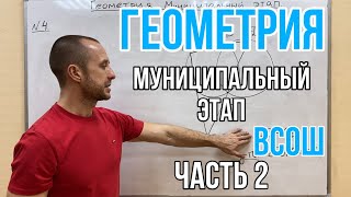 ГЕОМЕТРИЯ (2 часть) | МУНИЦИПАЛЬНЫЙ ЭТАП ВСОШ