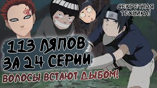 Киногрехи на 20-43 серии | Ли пытался убить Саске! | Критика аниме Наруто