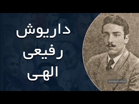 داریوش رفیعی الهی