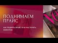 Как правильно поднять прайс и не растерять клиентов ?