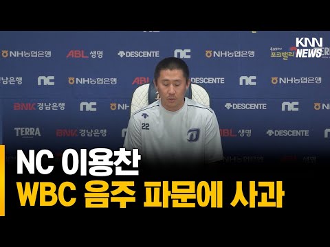 <strong>NC</strong> 이용찬, <strong>WBC</strong> 음주파문에 사과