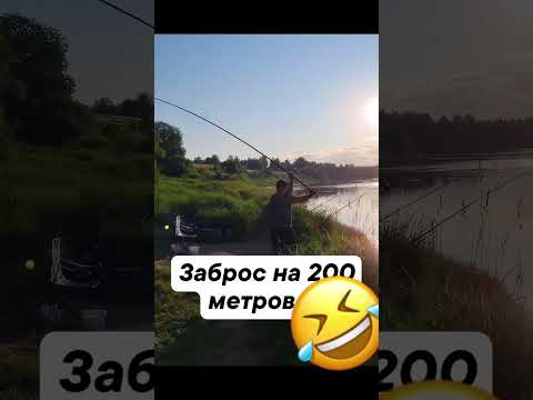 Как забросить спининг на 200 метров ? #ржака #смех #прикол #юмор #рекомендации #смешноевидио