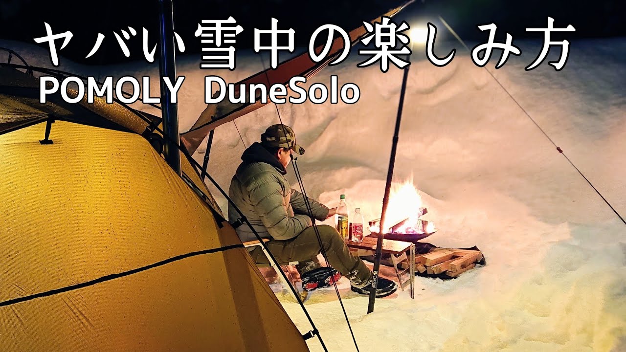 【ソロキャンプ】ヤバい大雪のキャンプはこうやって楽しむ！焚火と薪ストーブと美味い飯と好きな酒。【POMOLY】