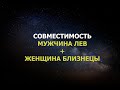 Совместимость мужчины Льва и женщины Близнецы