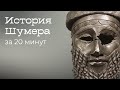 Шумеры: история первой цивилизации за 20 минут