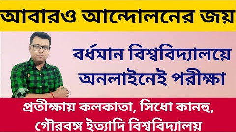 আবারও আন্দোলনের জয়: WB Even Sem Exam 2022: Burdwan University: Calcutta University:SKBU: CBPBU: UGB