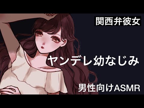 【男性向けボイス】【関西弁彼女】ヤンデレ幼なじみ【ヤンデレ】【ASMR】