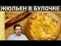 ЖЮЛЬЕН В БУЛОЧКЕ / Рецепт от Покашеварим / Выпуск 202