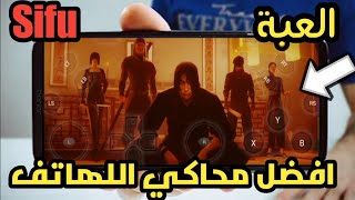 افضل محاكي اللهاتف جربت فيه العبة sifu📲🔥🔥❤️ screenshot 5