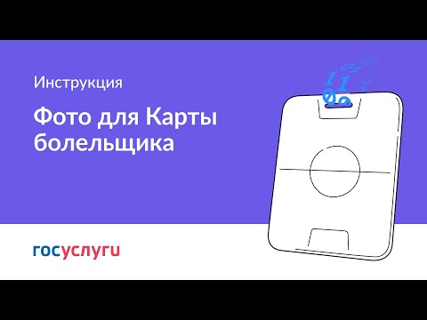 Как сфотографироваться для Карты болельщика