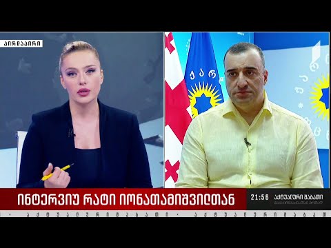 ინტერვიუ რატი იონათამიშვილთან