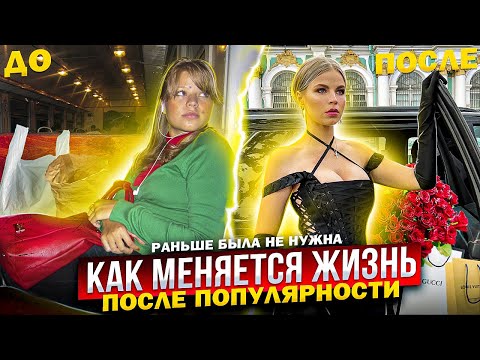 КАК ИЗМЕНИЛАСЬ МОЯ ЖИЗНЬ, КОГДА Я СТАЛА ПОПУЛЯРНОЙ ! РАНЬШЕ БЫЛА не НУЖНА !