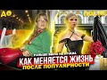 КАК ИЗМЕНИЛАСЬ МОЯ ЖИЗНЬ, КОГДА Я СТАЛА ПОПУЛЯРНОЙ ! РАНЬШЕ БЫЛА не НУЖНА !