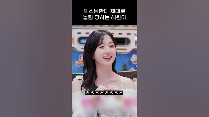 [엔믹스] 덱스님한테 제대로 놀림 당하는 해원이 ㅋㅋㅋㅋ