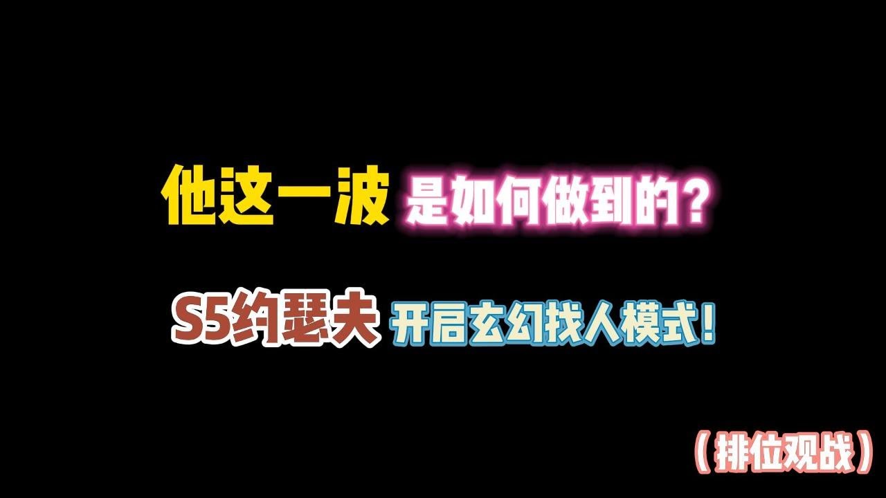 第五人格：他这一波是如何做到的？S5约瑟夫开启玄幻找人模式！