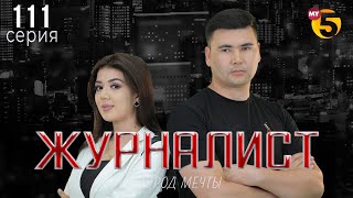 &quot;Журналист&quot; cериал (111 серия)