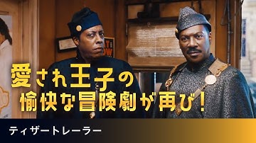 エディ・マーフィ主演 人気コメディー映画、待望の続編！『星の王子ニューヨークへ行く2』3/5 配信開始
