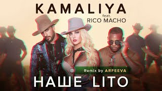 Смотреть клип Kamaliya Feat. Rico Macho - Наше Lіто | Official Remix