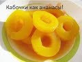 Рецепт Кабачки как Ананасы