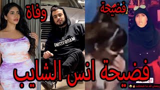 فضيحة انس الشايب +18 شاهد قبل الحذف ووفاة نور ستارز وعودة بيسان وجواني واعنية ياسو وريدر عن فلسطين