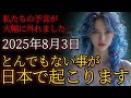 【緊急警告】私たちの予言が外れました…。2025年8月3日、とんでもない事が日本で起こります